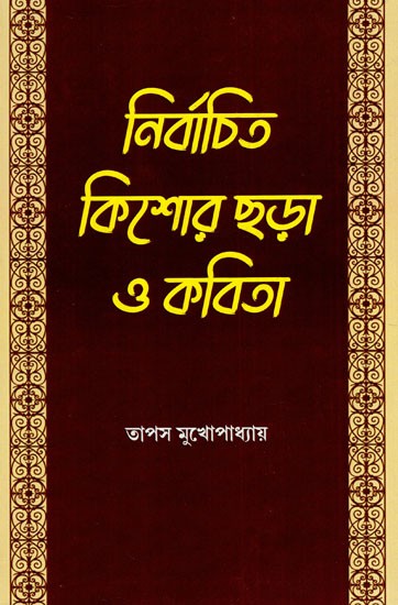 নির্বাচিত কিশোর ছড়া ও কবিতা: Selected Juvenile Rhymes And Poems (Bengali)