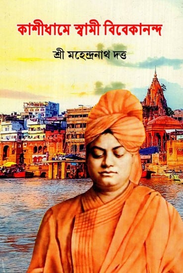 কাশীধামে স্বামী বিবেকানন্দ: Swami Vivekananda in Kashidham (Bengali)