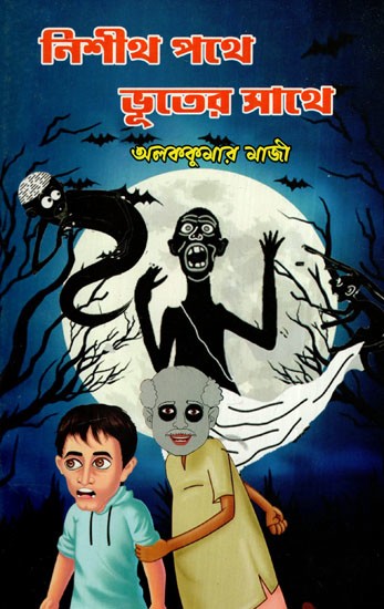 নিশীথ পথে ভূতের সাথে: Nishith With Ghosts On The Way (Bengali)