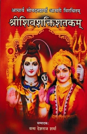 श्रीशिवशक्तिशतकम्-संस्कृतकाव्यं हिन्दीव्याख्यासहितम्: Shri Shiva-Shakti Shatakam Sanskrit Poem With Hindi Explanation