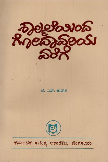 ಶಾಲ್ಮಲೆಯಿಂದ ಗೋದಾವರಿಯವರೆಗೆ: ಸಾಹಿತ್ಯಕ ಪ್ರವಾಸ ಪ್ರಬಂಧ- Shalamaleyinda Godavariyavarege: A Travelogue in Kannada