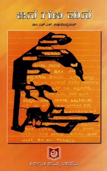 ಜನ ಗಣ ಮನೆ: ಬಂಗಾಳ ಮತ್ತು ಒರಿಸ್ಸಾ ಪ್ರವಾಸ ಕಥನ- Jana Gana Mana: A Travelogue Bengal and Orissa in Kannada