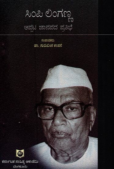 ಸಿಂಪಿ ಲಿಂಗಣ ಅಪ್ಪಟ ಜಾನಪದ ಪ್ರತಿಭೆ: ವಿಚಾರ ಸಂಕಿರಣ ಮಾಲೆ- Simpi Lingannana: Appata Janapada Pratibhe: A Collection of Seminar Articles in Kannada