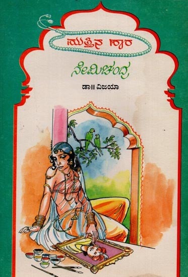 ನೇಮಿಚಂದ್ರ: ಮುತ್ತಿನಹಾರ ಮಾಲಿಕೆ- Neemichandra: Selected Woks of Nemichandra in Kannada (An Old and Rare Book)