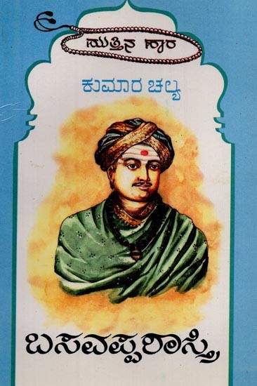 ಅಭಿನವ ಕಾಳಿದಾಸ ಬಸವಪ್ಪಶಾಸ್ತ್ರಿ: ಮುತ್ತಿನಹಾರ ಮಾಲಿಕೆ- Basavapp Shastri: Selected Portions of Basavappa Shastri's Works in Kannada