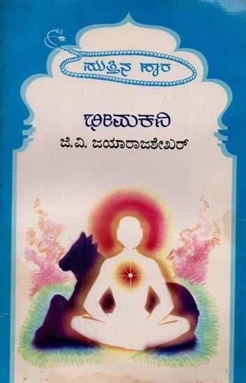 ಭೀಮಕವಿ: ಮುತ್ತಿನಹಾರ ಮಾಲಿಕೆ- Bhimakavi: Selected Works of Bhimakavi's Basava Purana in Kannada