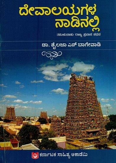 ದೇವಾಲಯಗಳ ನಾಡಿನಲ್ಲಿ: ತಮಿಳುನಾಡು ರಾಜ್ಯ ಪ್ರವಾಸ ಕಥನ- Devalayagala Nadinalli: A Travelogue of Tamilnadu in Kannada