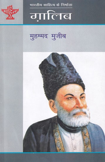 ग़ालिब (भारतीय साहित्य के निर्माता)- Ghalib (Creator of Indian Literature)