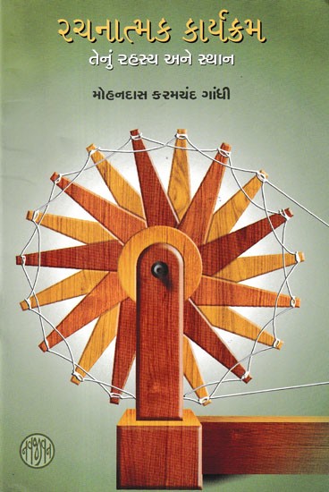 રચનાત્મક કાર્યક્રમ તેનું રહસ્ય અને સ્થાન- Rachanatamak Karyakarm: Tenu Rahasaya ane Sthan (Gujarati)