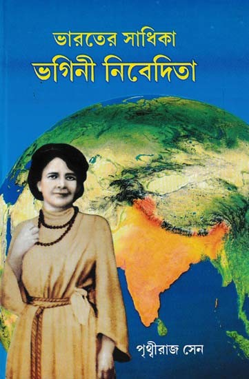 ভারতের সাধিকা ভগিনী নিবেদিতা- India's Sadhika Sister Nivedita (Bengali)
