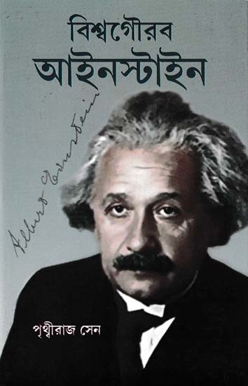 বিশ্বগৌরব আইনস্টাইন- World Famous Einstein (Bengali)
