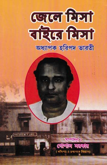 জেলে মিসা বাইরে মিসা- Jele Misa Bairey Misa (Bengali)