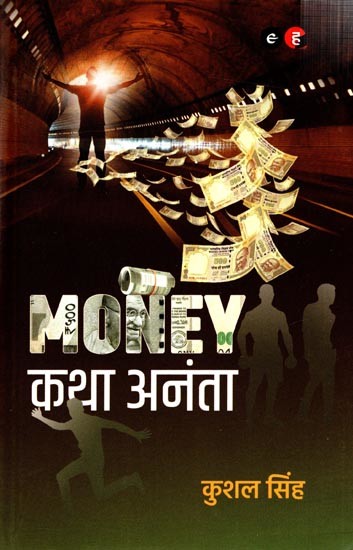 MONEY कथा अनंता: Money Katha Ananta (Novel)