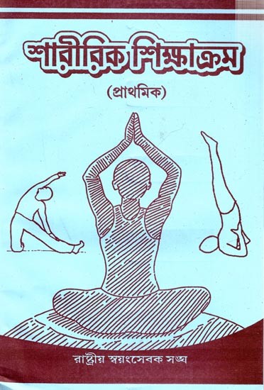 শারীরিক শিক্ষাক্রম প্রাথমিক:Saririka Sikṣakrama Prathamika (Bengali)