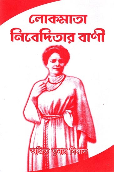 লোকমাতা নিবেদিতার বাণী: Lokomata Niveditar Bani (Bengali)