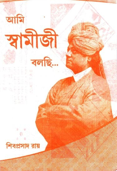 আমি স্বামীজী বলছি: Ami Sbamījī Balachi (Bengali)
