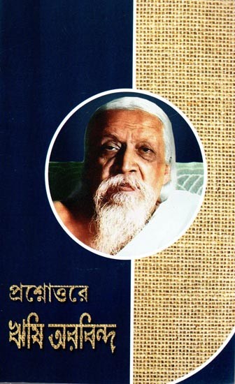প্রশ্নোত্তরে ঋষি অরবিন্দ: Prasnattorey Rishi Aurobindo (Bengali)