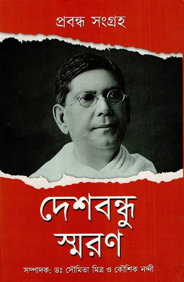 দেশবন্ধু স্মরণ: Deshbondhu Smorone (Bengali)