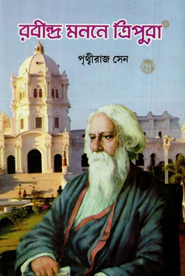 রবীন্দ্র মননে ত্রিপুরা: Rabindra Manane Tripura (Bengali)