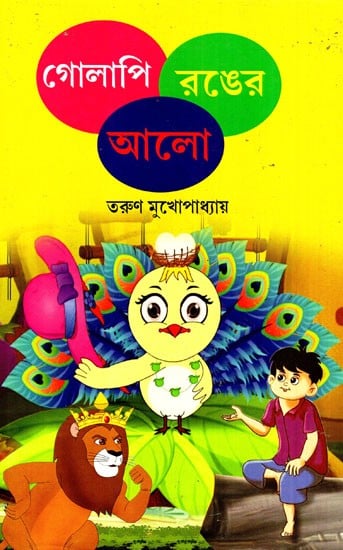 গোলাপি রঙের আলো: Pink Light- Short Stories For Children (Bengali)