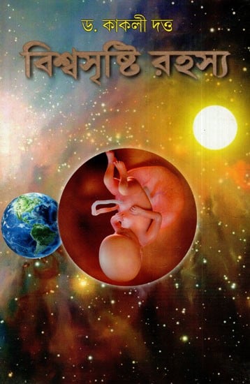 বিশ্বসৃষ্টি রহস্য: The Mystery of Creation (Bengali)