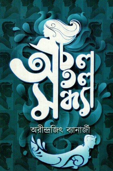 অচল অতল সন্ধ্যা: Deadly Evening (Bengali)