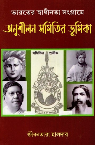 ভারতের স্বাধীনতা সংগ্রামে অনুশীলন সমিতির ভূমিকা: Role of Practice Associations in India's Freedom Struggle (Bengali)