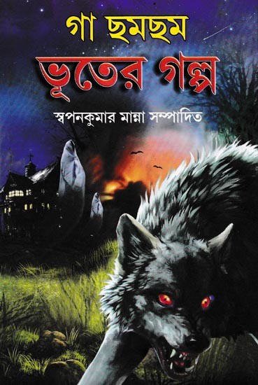 গা ছমছম ভূতের গল্প: A Collection of Bengali Luphter Stories (Bengali)