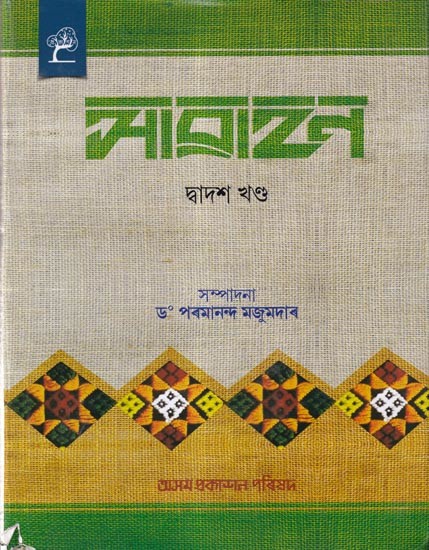 আৱাহন: A Compilation of Annual Issues of Assamese Monthly Magazine 'Awahan' From April, 1935 To September, 1935, in Assamese (Vol-12)
