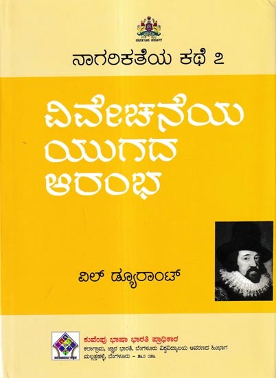 ನಾಗರಿಕತೆಯ ಕಥೆ ವಿವೇಚನೆಯ ಯುಗದ ಆರಂಭ: 'The Age of Reason Begins' of The Story of Civilisation in Kannada (Vol-7)