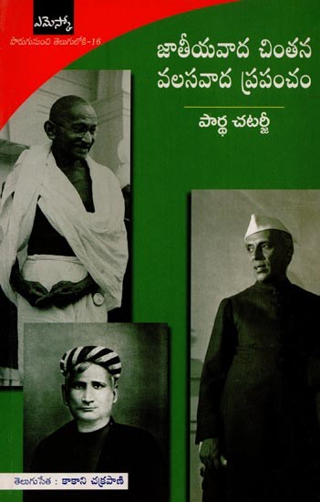 జాతీయవాద చింతన వలసవాదప్రపంచం- Nationalist Thoughts and the Colonial World: A Derivative Discourse? In Telugu
