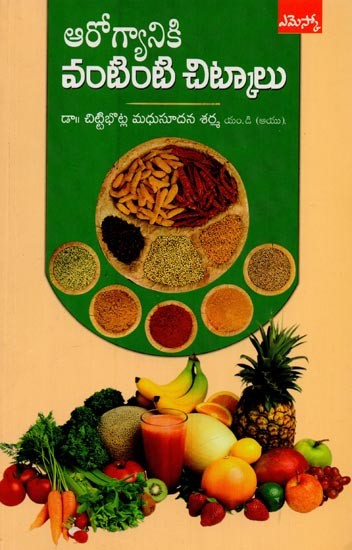 వంటింటి చిట్కాలు: ఆరోగ్యానికి- Aarogyaaniki Vantinti Chitkaalu in Telugu