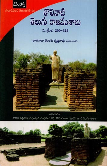 తొలినాటి తెలుగు రాజవంశాలు సు. క్రీ.శ. 200-625: A History of Early Dynasties of Andharadesa (c. 200-625 A.D) in Telugu