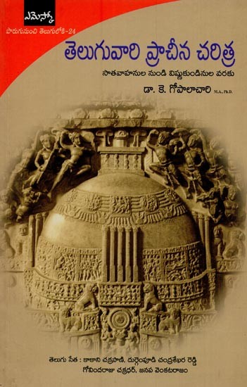 తెలుగువారి ప్రాచీన చరిత్ర: సాతవాహనుల నుండి విష్ణుకుండినుల వరకు- Early History of the Andhra Country in Telugu