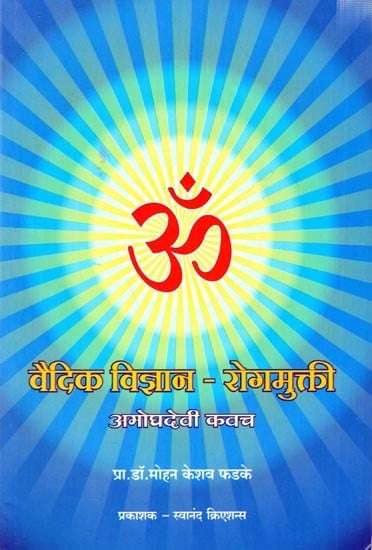 वैदिक विज्ञान - रोगमुक्ती अमोघ देवी कवच: Vedic Vigyan- Rogmukti Amogh Devi Kavach (Marathi)
