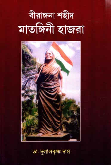 বীরাঙ্গনা শহীদ: Birangana Sahid Matagini Hazra (Bengali)