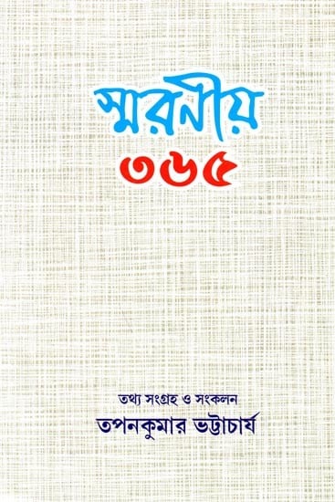 স্মরণীয় ৩৬৫: Smaraniya 365 (Bengali)