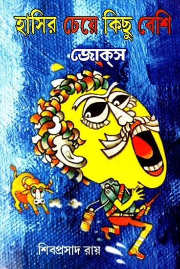 হাসির চেয়ে কিছু বেশি: Hasira Ceye Kichu Besi (Jokes)- Bengali