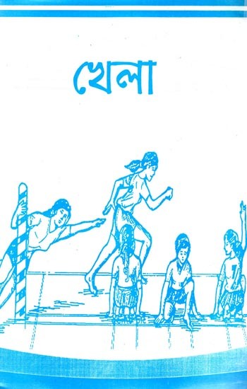 খেলা: Khela (Bengali)