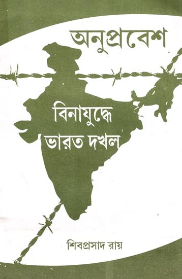 অনুপ্রবেশ বিনা যুদ্ধে ভারত দখল: Anuprabesh Bina Yudhey Bharat Dhakal (Bengali)