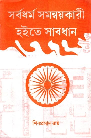 সর্বধর্ম সমন্বয়কারী হইতে সাবধান: Sarbadharma Samanbaẏakari Haite Sabadhana (Bengali)