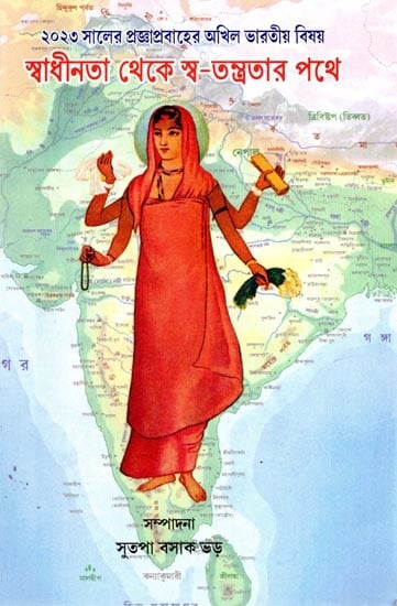 ২০২৩ সালের প্রজ্ঞাপ্রবাহের অখিল ভারতীয় বিষয় স্বাধীনতা থেকে স্ব-তন্ত্রতার পথে: Swadhinta Thekey Swatantrata (Bengali)