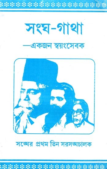 সংঘ-গাথা -একজন স্বয়ংসেবক: Sangha Gatha- Ekjan Swyam Sevak (Bengali)