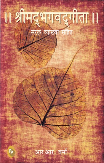 श्रीमद्भगवद्गीता- सरल व्याख्या सहित: Srimad Bhagavad Gita–  With Simple Explanation