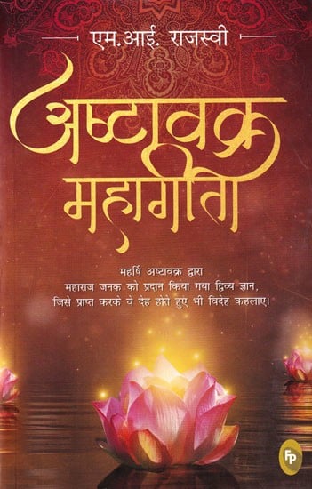 अष्टावक्र महागीता: Ashtavakra Mahagita