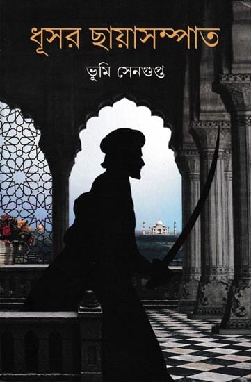 ধূসর ছায়াসম্পাত: Dhusar Chhaya Sampat (Bengali)