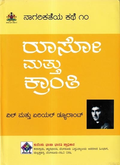 ನಾಗರಿಕತೆಯ ಕಥೆ ರೂಸೋ ಮತ್ತು ಕ್ರಾಂತಿ: 'Rousseau and Revolution' of The Story of Civilisation in Kannada (Vol-10)