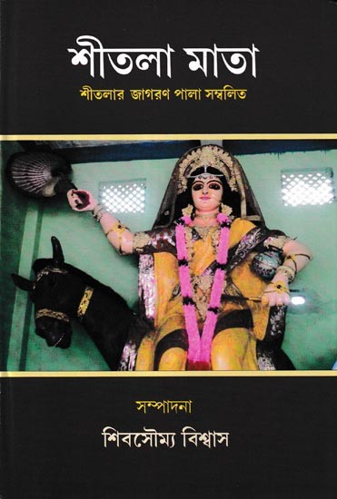 শীতলা মাতা: Shitala Mata (Bengali)