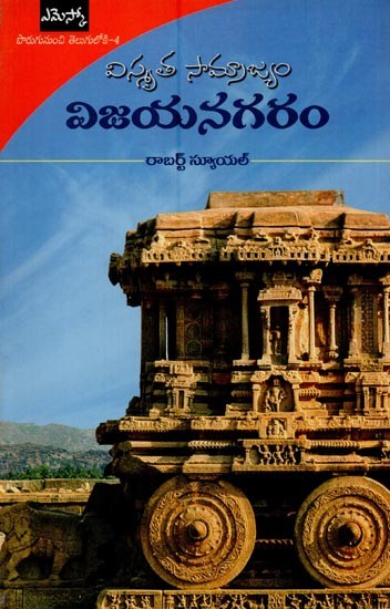 విజయనగరం: విస్మృత సామ్రాజ్యం- Vijayanagar: a Forgotten Empire in Telugu