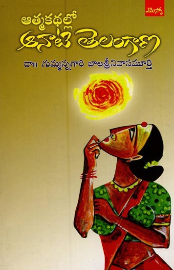 ఆత్మకథల్లో ఆనాటి తెలంగాణ: 1900-1956- Aatmakathalloo Aanaati Telangana in Telugu
